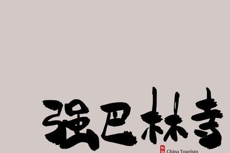 林字加挂耳旁是什么字