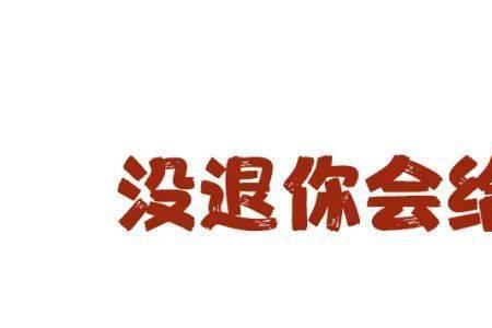人事回复暂不考虑是什么意思