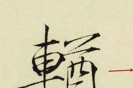 街的瘦金体写法