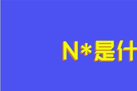 n一定为正数吗