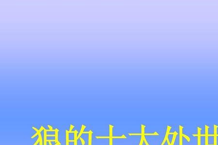 狼效应体现什么哲学观点