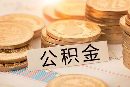 公积金还贷提取一次性能取多少