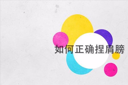 左右碰肩膀是什么礼仪