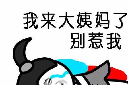 朋友说大姨妈来了怎么回复
