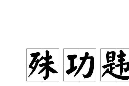 殊生殊死是成语吗