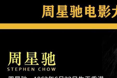 周星驰电影在韩国影响力