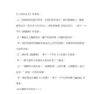求幼儿舞蹈吉祥娃娃报幕词