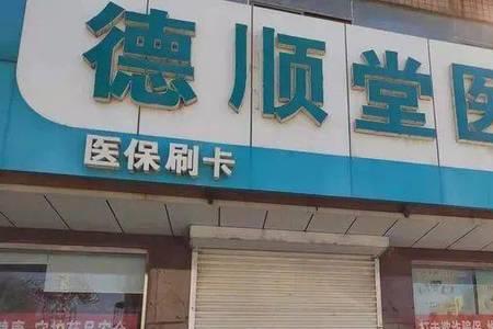 保供药店是什么意思