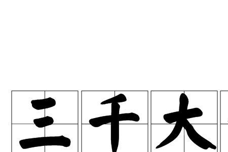 三千万大写怎么写