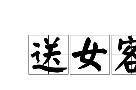 婚礼女方送客是干什么的