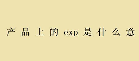 EXP是不是到期的意思