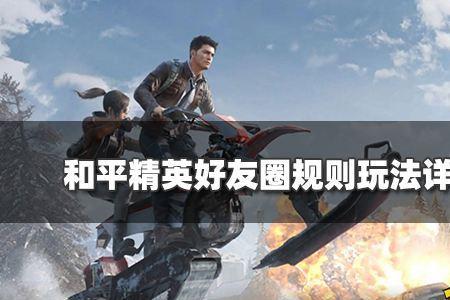和平精英加好友可以发两遍嘛