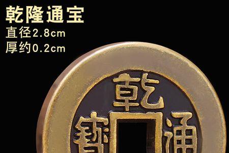 乾隆通宝真品多重
