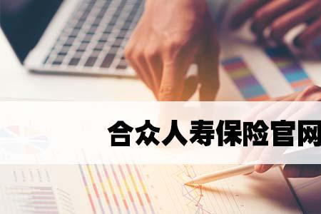 合众人寿保单怎么查询