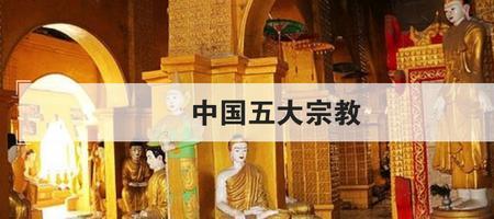 中国古代的宗教有哪些特点