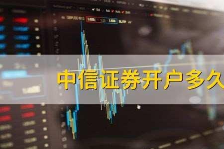 中信证券开户什么意思