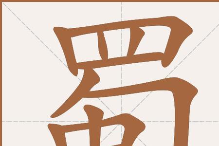 左边三点水右边蜀念什么