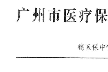 医保双通道申请多久出结果