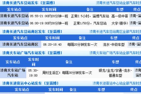 莱钢至济南汽车时刻表