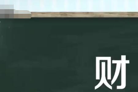 财怎么组词