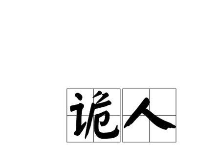 痛恨邪恶的意思