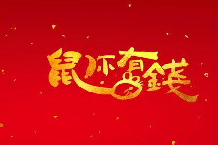 鼠你有爱什么意思