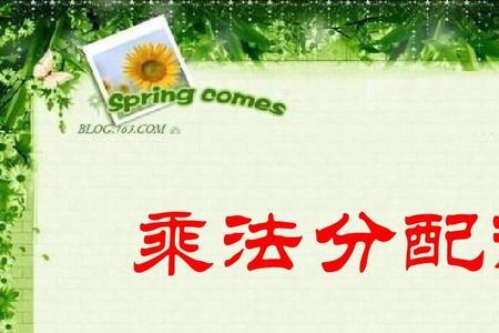 乘法分配律讲解技巧有乘有除