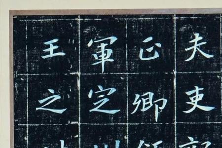 元倪墓志基本笔法