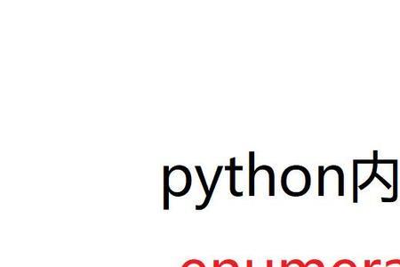 python内置函数怎么来的