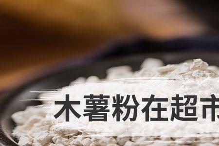 食用石灰粉在超市叫什么