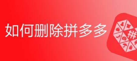 拼多多地理标志怎么去掉