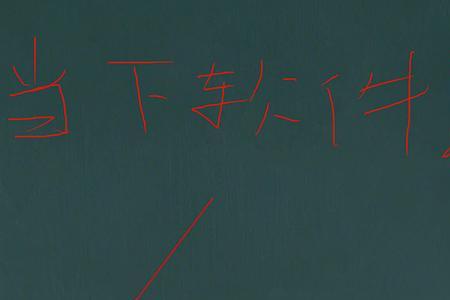 希沃白板里如何给汉字注音