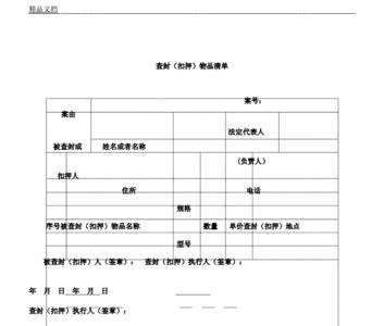 扣押清单一式两份是什么意思