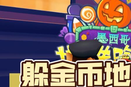 地铁跑酷开几位数更容易躲金币