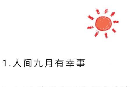 9月尾声文案朋友圈