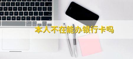 外地人可以在武汉办银行卡吗