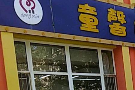 沈阳童馨幼儿园是公立幼儿园吗