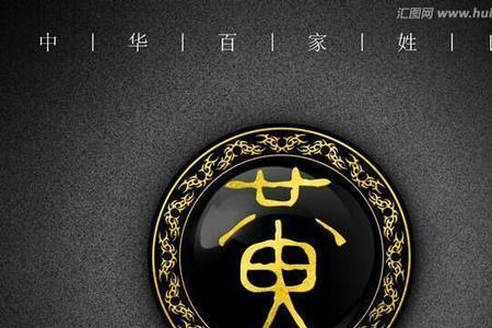 古代称黄姓为