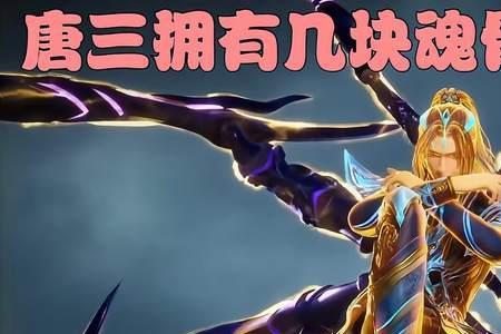 唐三母亲留下的魂骨什么部位