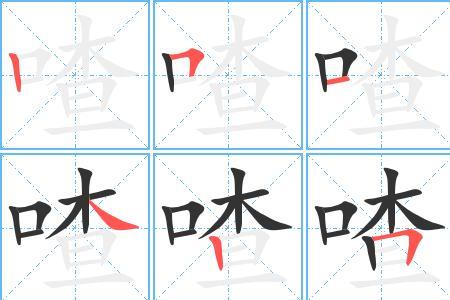 芭消除笔画写9个字