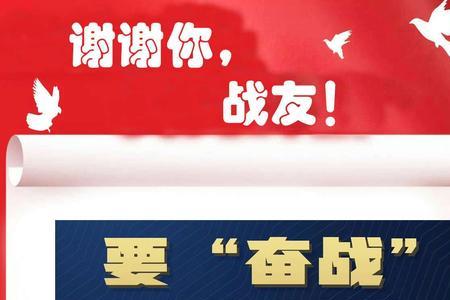 感谢战友的简短话语