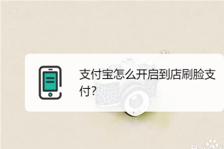 支付宝刷脸机器怎么开机
