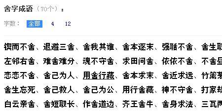 有关舍得的成语