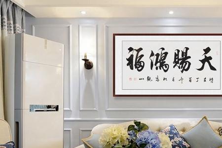 客厅沙发后面能挂字吗