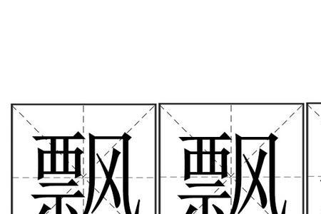 发财三字词