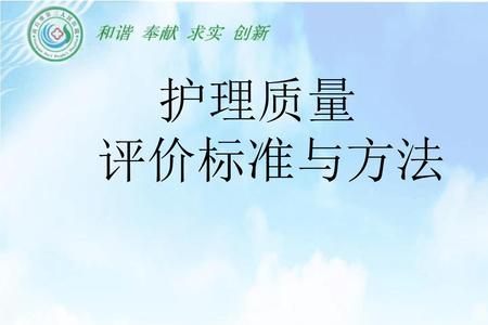 护理评价中最重要的是什么评价
