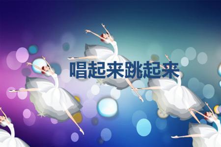 边唱边跳怎么控制气息