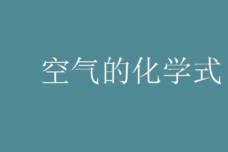 稀有气体化学式的书写