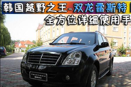 双龙雷斯特变速箱油加注多少