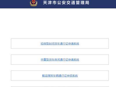 如何在12121上申请天津外环通行证